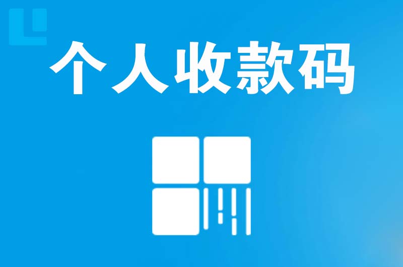 左贡拉卡拉个人收款码