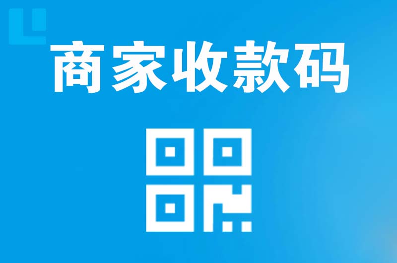 左贡拉卡拉商家收款码