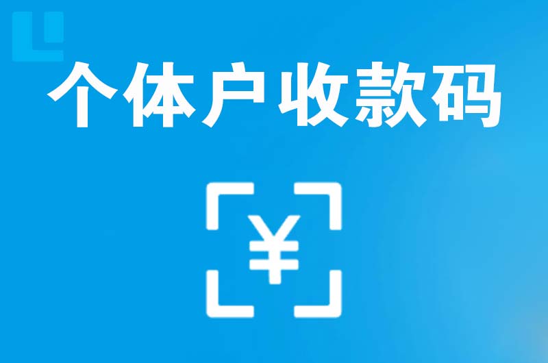 左贡拉卡拉个体户收款码