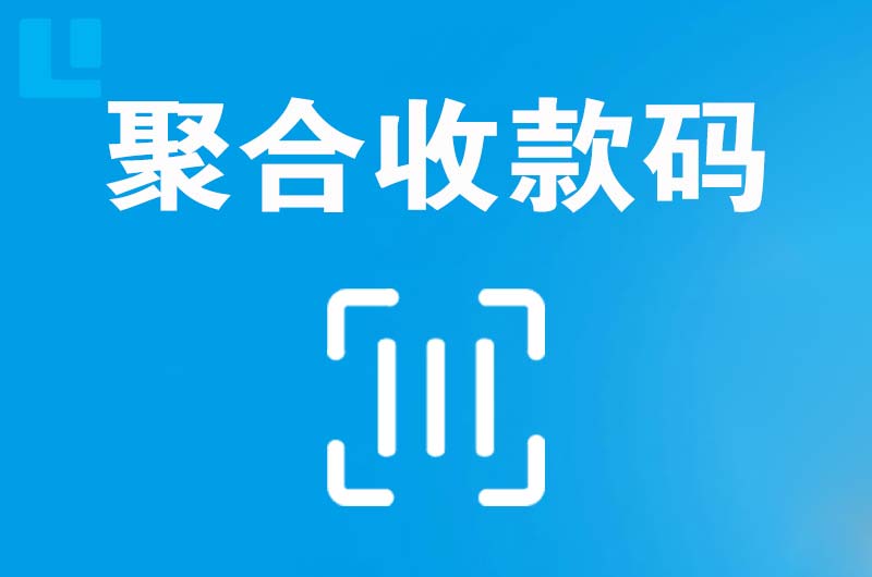 左贡拉卡拉聚合收款码